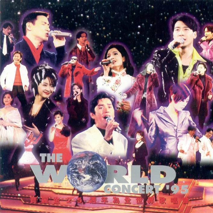 群星 – 1995年宝丽金25周年为全世界歌唱演唱会（DVD/ISO3.91G）-蓝光演唱会资源网