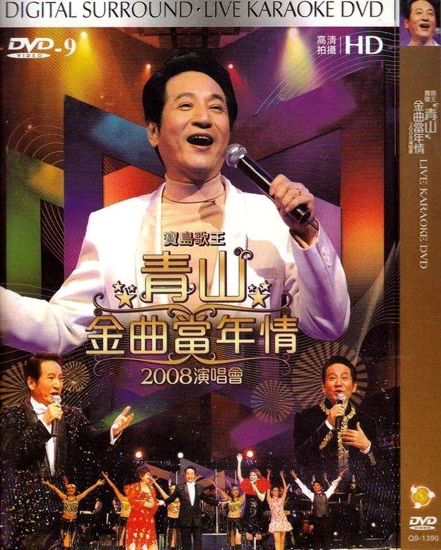 宝岛歌王 青山金曲当年情 2008演唱会[DVD-ISO4.31GB]-蓝光演唱会资源网