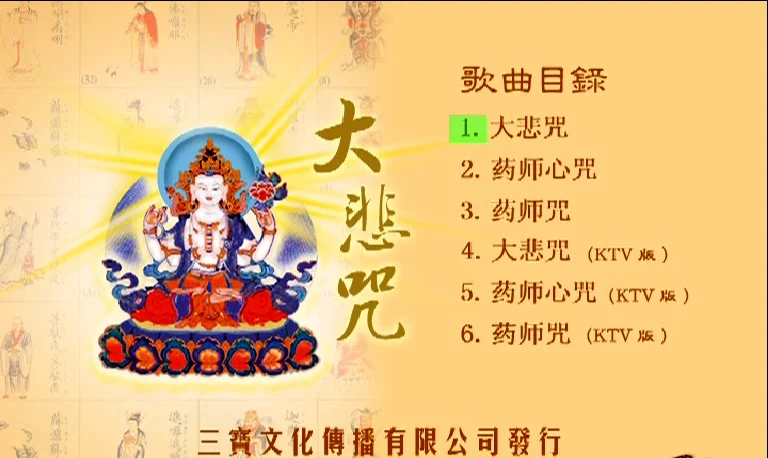 图片[2]-般禅梵唱妙音组 – 大悲咒[KTV][DVD-ISO][3.77G]-蓝光演唱会资源网