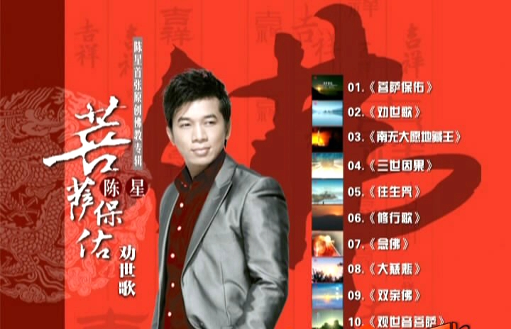 图片[2]-陈星 – 菩萨保佑·劝世歌[KTV][DVDISO][1.64G]-蓝光演唱会资源网