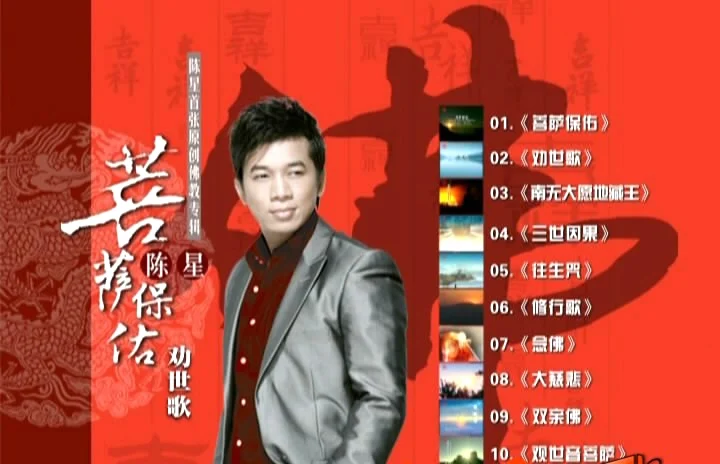 图片[2]-陈星 – 菩萨保佑·劝世歌[KTV][DVDISO][1.64G]-蓝光演唱会资源网