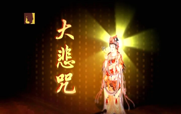 般禅梵唱妙音组 – 大悲咒[KTV][DVD-ISO][3.77G]-蓝光演唱会资源网