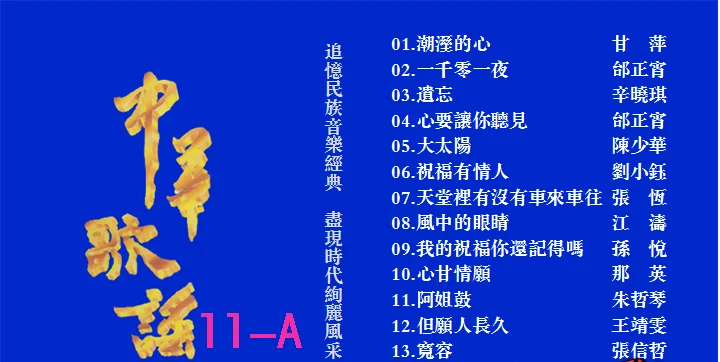 群星 – 中华歌谣11[KTV][2DVD-NRG6.51G+6.35G]-蓝光演唱会资源网