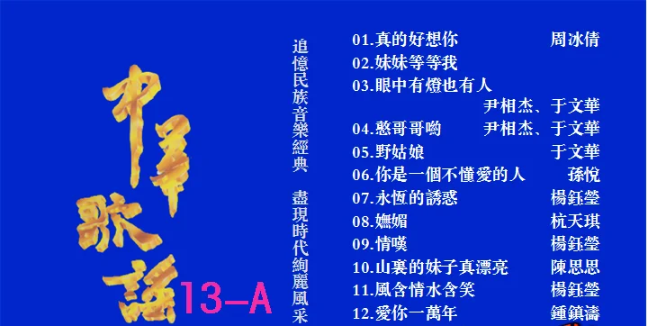 群星 – 中华歌谣13[KTV][2DVD-NRG5.75G+6.35G]-蓝光演唱会资源网