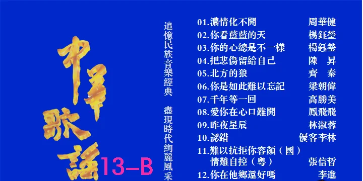 图片[2]-群星 – 中华歌谣13[KTV][2DVD-NRG5.75G+6.35G]-蓝光演唱会资源网