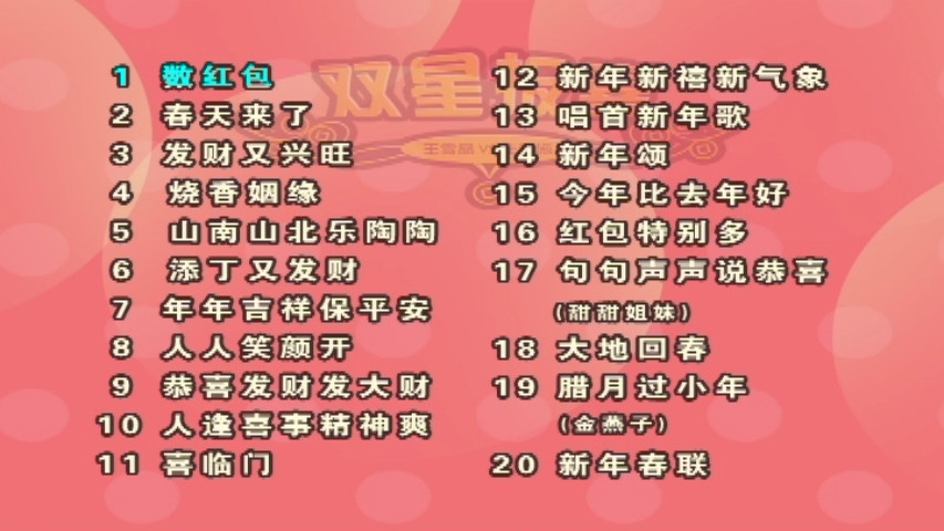 图片[2]-王雪晶 – 双星再报喜[KTV][DVDISO][4.2G]-蓝光演唱会资源网