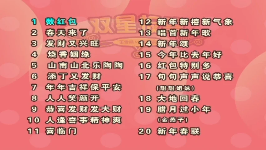 图片[2]-王雪晶 – 双星再报喜[KTV][DVDISO][4.2G]-蓝光演唱会资源网