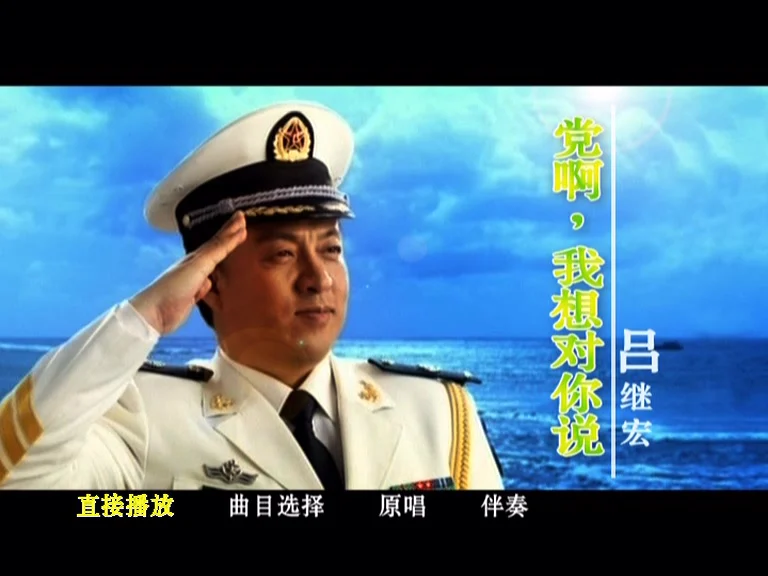 吕继宏 – 党啊 我想对你说 [KTV] [DVD ISO 3.67G]-蓝光演唱会资源网