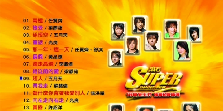 群星 – 滚石 SUPER[KTV][DVDISO3.6G]-蓝光演唱会资源网