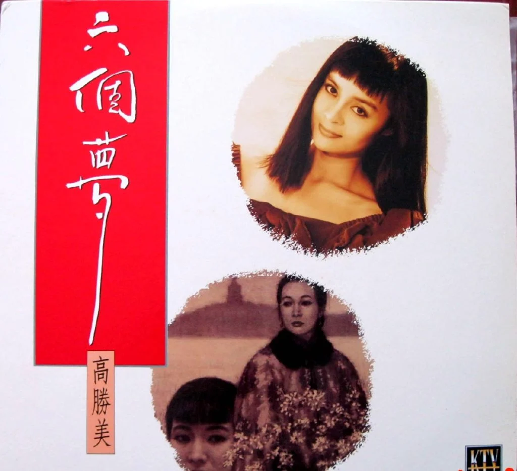 高胜美 – 六个梦[KTV][ISO3.23G]-蓝光演唱会资源网