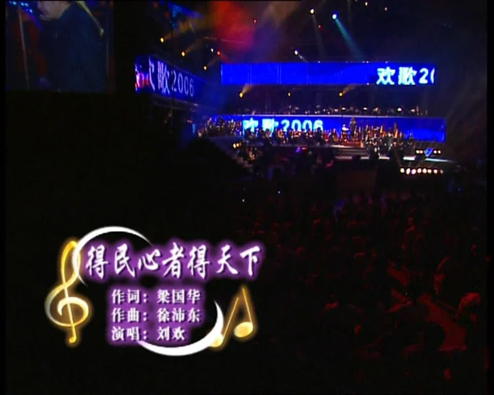 图片[6]-刘欢 – 欢歌 上海演唱会 2006 [2DVD ISO 7.02GB]-蓝光演唱会资源网