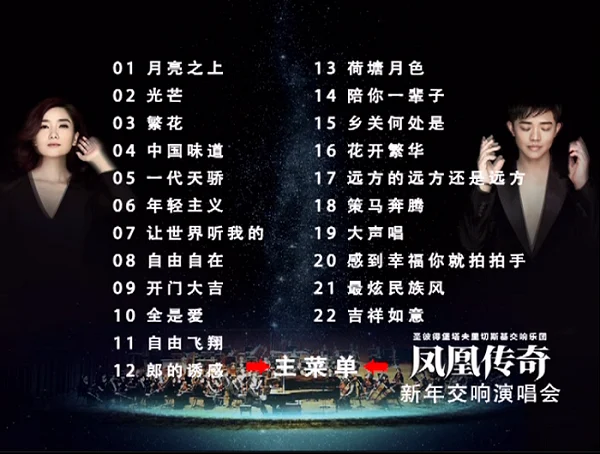 图片[2]-凤凰传奇 – 新年交响演唱会 [DVD ISO 4.02G]-蓝光演唱会资源网