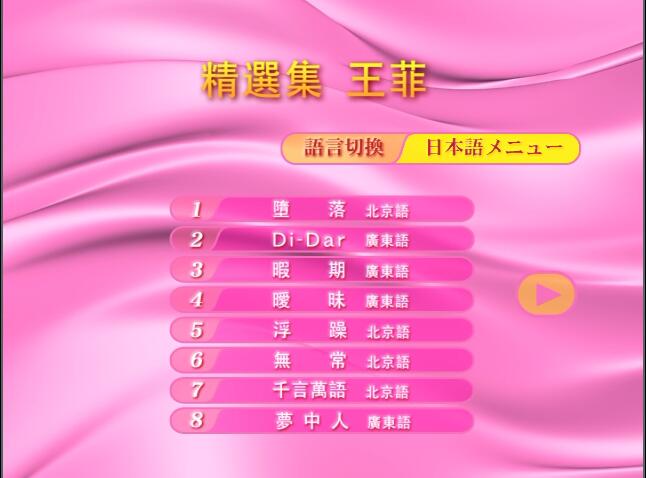 王菲 – Best of Faye Wong[日版]【DVD-ISO3.84G】-蓝光演唱会资源网