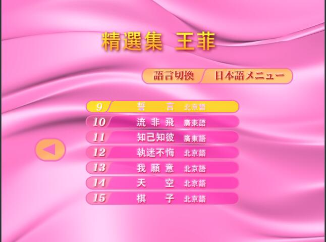 图片[2]-王菲 – Best of Faye Wong[日版]【DVD-ISO3.84G】-蓝光演唱会资源网