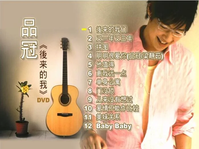 品冠 – 后来的我 [DVD ISO 3.56G]-蓝光演唱会资源网