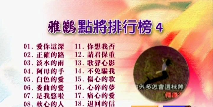 群星 – 雅鹂点将排行榜4[KTV][NRG][4.19G]-蓝光演唱会资源网