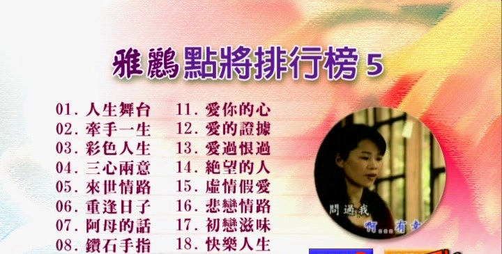 群星 – 雅鹂点将排行榜5[KTV][DVDNRG][4.12G]-蓝光演唱会资源网