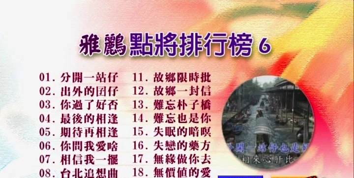 群星 – 雅鹂点将排行榜6[KTV][DVDNRG][4.29G]-蓝光演唱会资源网