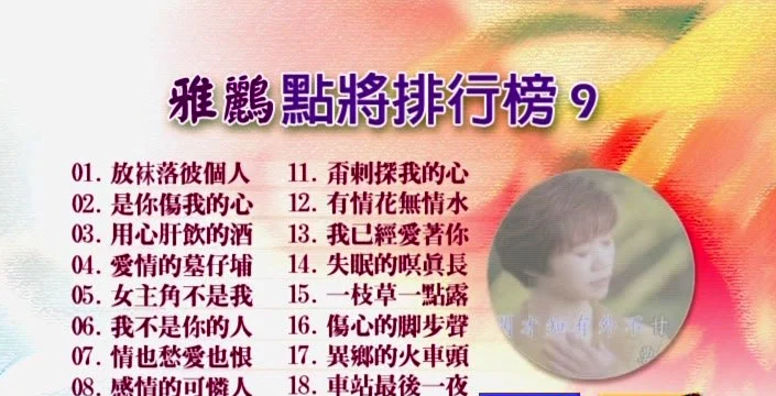 群星 – 雅鹂点将排行榜9[KTV][DVDNRG][4.29G]-蓝光演唱会资源网