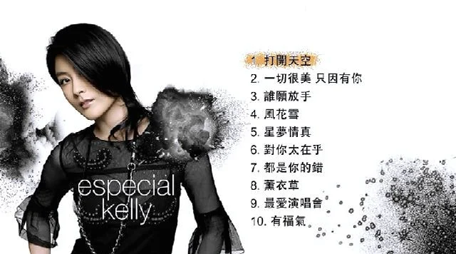 图片[2]-陈慧琳 – Especial Kelly (新曲+精选)[DVD-ISO][4.68G]-蓝光演唱会资源网