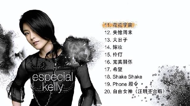 图片[3]-陈慧琳 – Especial Kelly (新曲+精选)[DVD-ISO][4.68G]-蓝光演唱会资源网