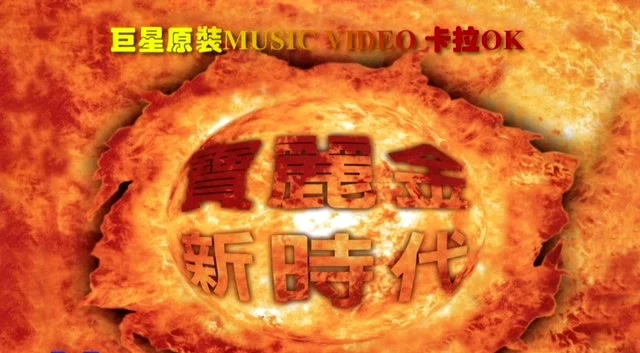 群星 – 宝丽金新时代巨星原装卡拉OK[KTV][DVD-ISO][7.46G]-蓝光演唱会资源网