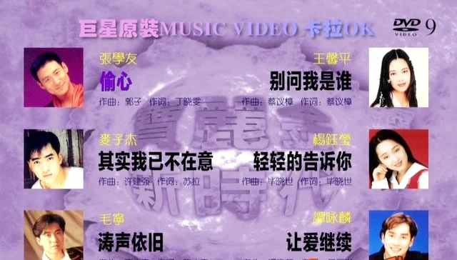 图片[2]-群星 – 宝丽金新时代巨星原装卡拉OK[KTV][DVD-ISO][7.46G]-蓝光演唱会资源网