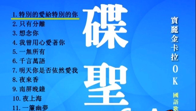 群星 – 宝丽金碟圣6 [LD转][KTV][2DVD-ISO][4.01G+3.60G]-蓝光演唱会资源网