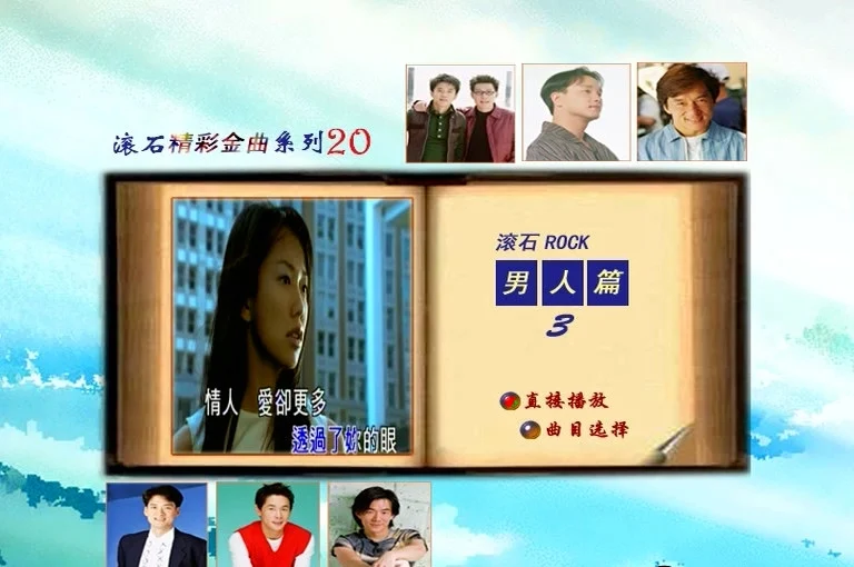 群星 – 滚石精彩金曲系列20 男人篇[KTV][ISO3.78G]-蓝光演唱会资源网