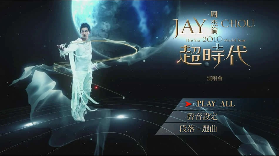 周杰伦 THE ERA World Tour 2010 超时代世界巡回演唱会《ISO 34.26G》-蓝光演唱会资源网