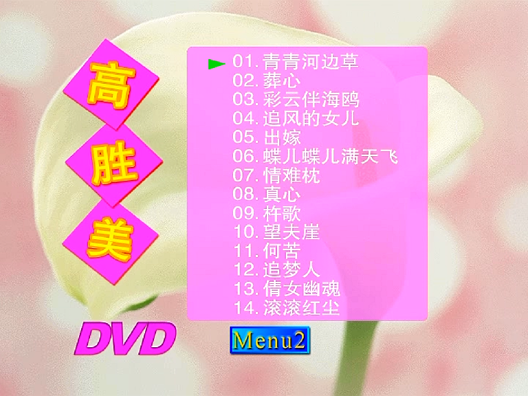 高胜美 – 青青河边草专辑（DVD/ISO/4.12G）-蓝光演唱会资源网