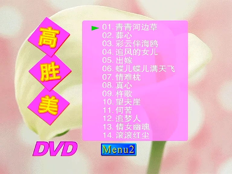 高胜美 – 青青河边草专辑（DVD/ISO/4.12G）-蓝光演唱会资源网