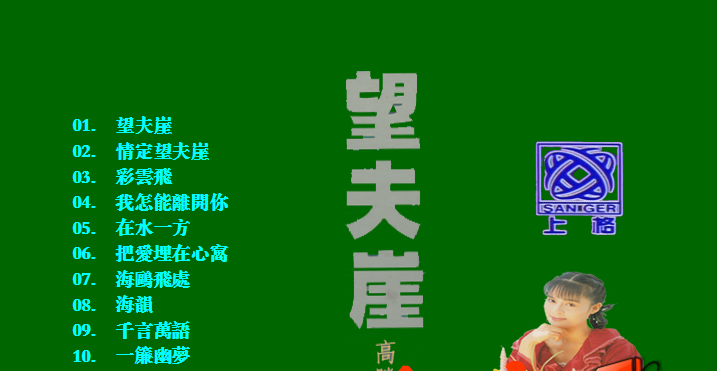 高胜美-望夫崖（DVD-ISO5.31G）-蓝光演唱会资源网