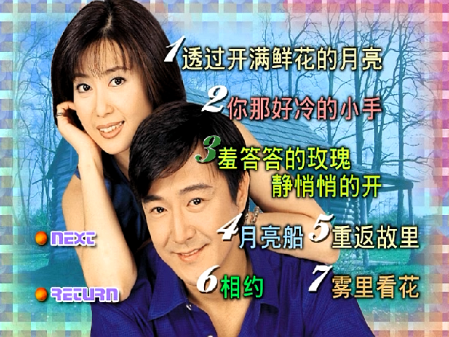 图片[2]-孟庭苇 – 1998改变 典藏特辑卡拉OK（DVD/ISO/7.78G）-蓝光演唱会资源网