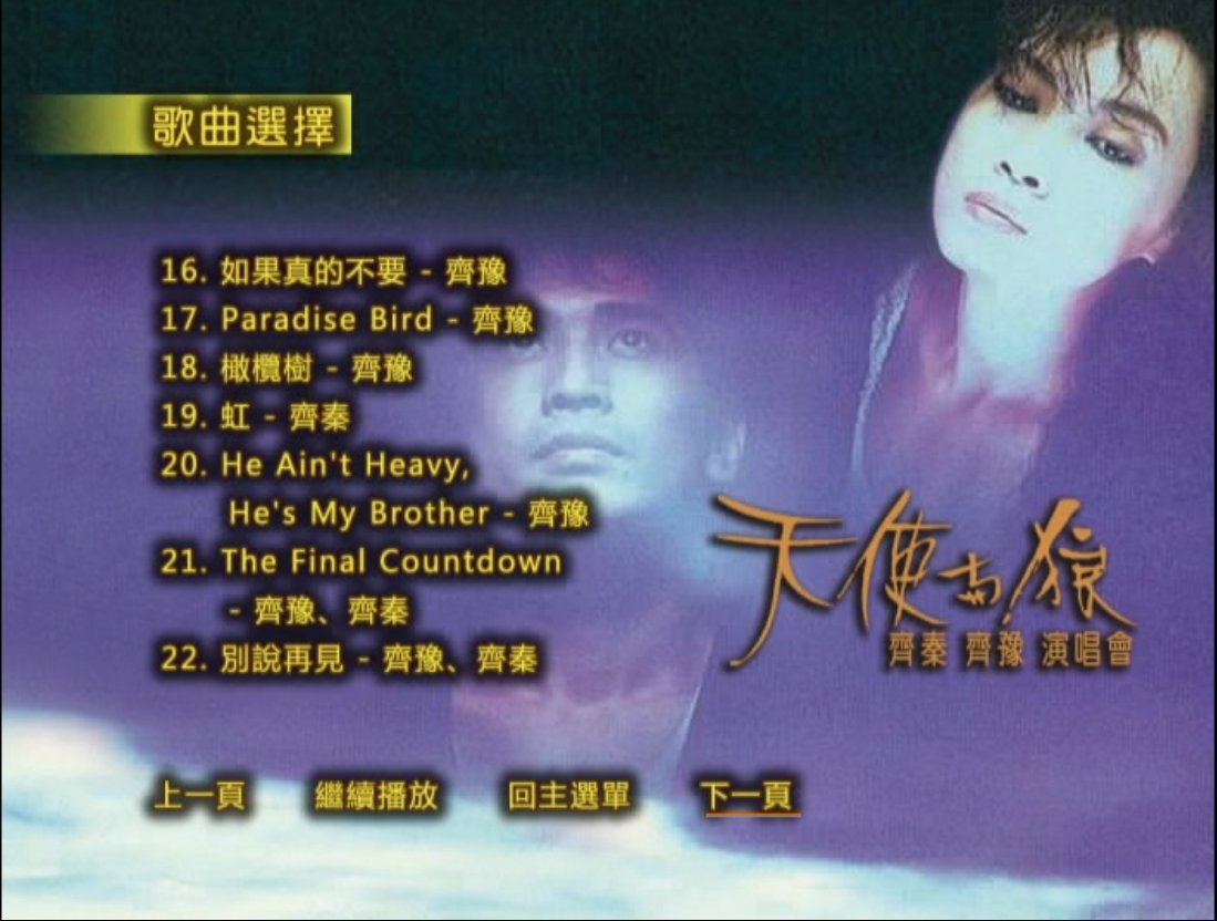 图片[8]-齐秦 齐豫 – 1988天使与狼演唱会 原装台版 珍稀资源 绝版收藏 含特邀嘉宾 周华健 罗大佑 赵传 [DVD ISO 7.74G]-蓝光演唱会资源网