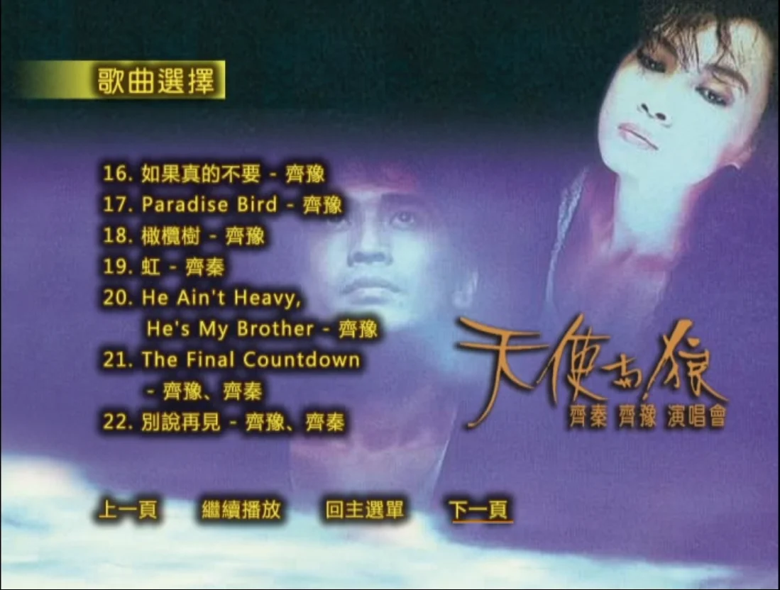 图片[8]-齐秦 齐豫 – 1988天使与狼演唱会 原装台版 珍稀资源 绝版收藏 含特邀嘉宾 周华健 罗大佑 赵传 [DVD ISO 7.74G]-蓝光演唱会资源网