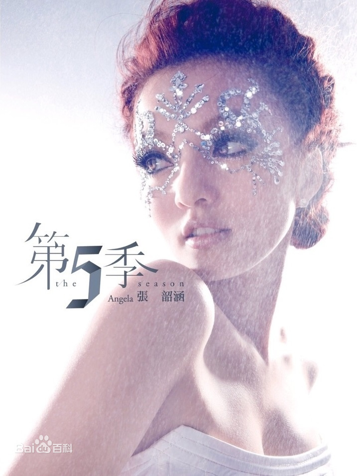 张韶涵 第五季（DVD ISO 1.58GB）-蓝光演唱会资源网