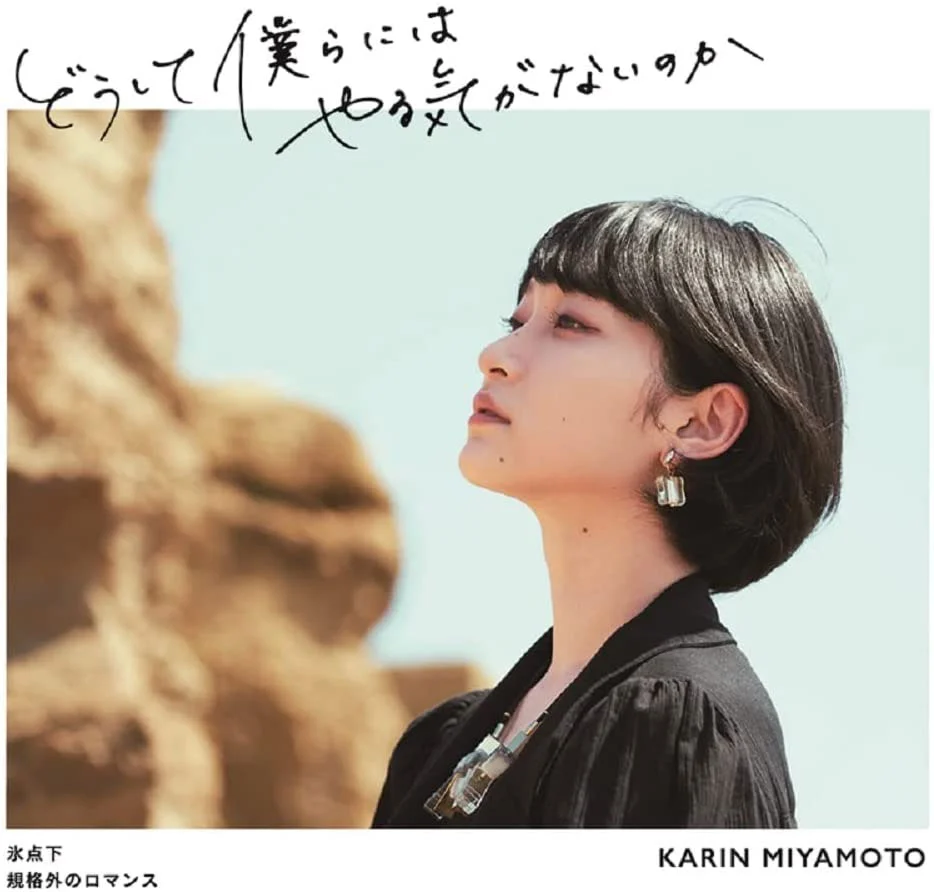 宮本佳林 – どうして僕らにはやる気がないのか(2021)氷点下規格外のロマンス [Limited Edition A,B,C] 2021《BDISO 3BD 13.8GB》-蓝光演唱会资源网