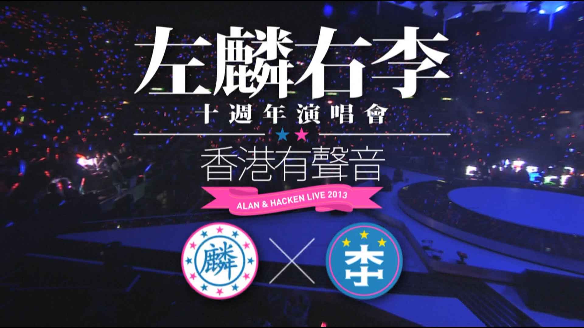图片[2]-左麟右李 香港有声音 ALAN AND HACKEN LIVE 2013  十周年演唱会《ISO 2BD 56.36GB》-蓝光演唱会资源网