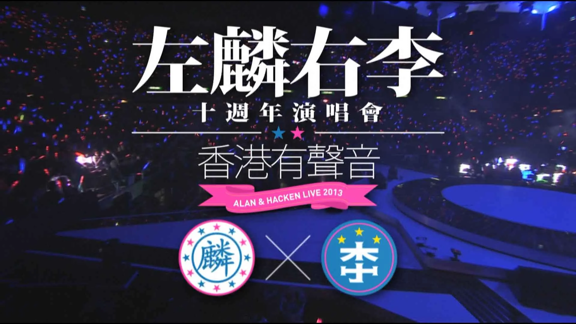 图片[2]-左麟右李 香港有声音 ALAN AND HACKEN LIVE 2013  十周年演唱会《ISO 2BD 56.36GB》-蓝光演唱会资源网
