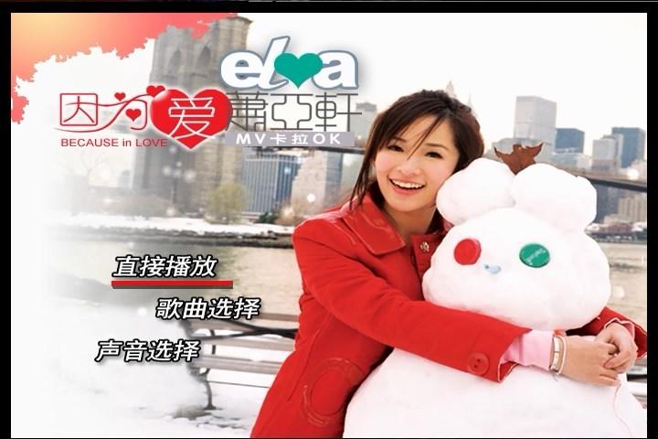 萧亚轩- 因为爱 MV卡拉OK(DVD-ISO3.67G)-蓝光演唱会资源网