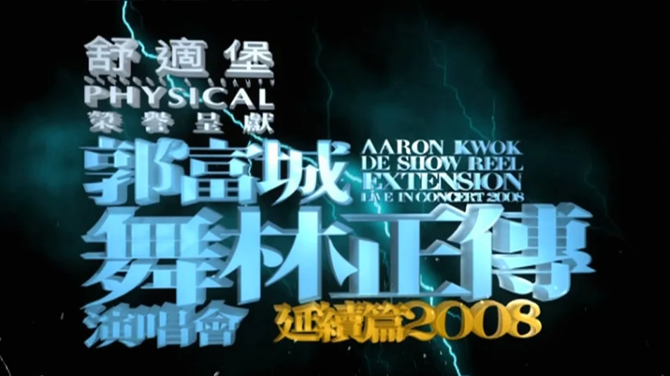 图片[4]-郭富城 舞林正传 Aaron Kwok de Show Reel Live 2008 香港演唱会延续篇 [BDMV 45.6GB]-蓝光演唱会资源网