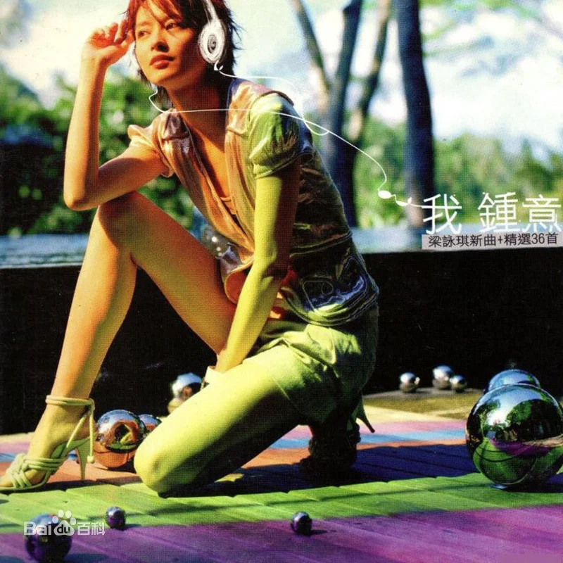图片[3]-梁咏琪 我钟意 精选卡拉OK（DVD ISO 4.33G）-蓝光演唱会资源网