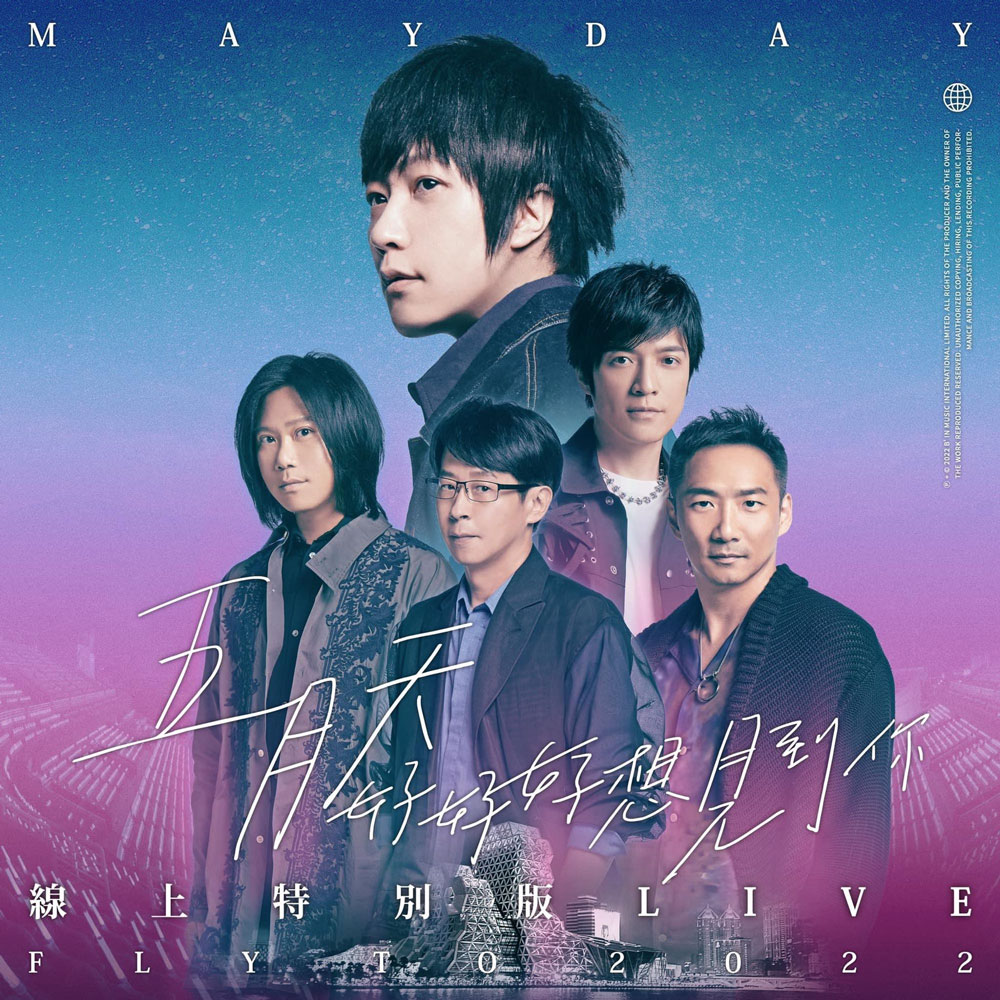 五月天 – 好好好想见到你 MAYDAY FLY TO 2022 UHD 4K 五月天陪你跨年演唱會线上特別版《WEB-DL 2160P MP4 6.26G》-蓝光演唱会资源网