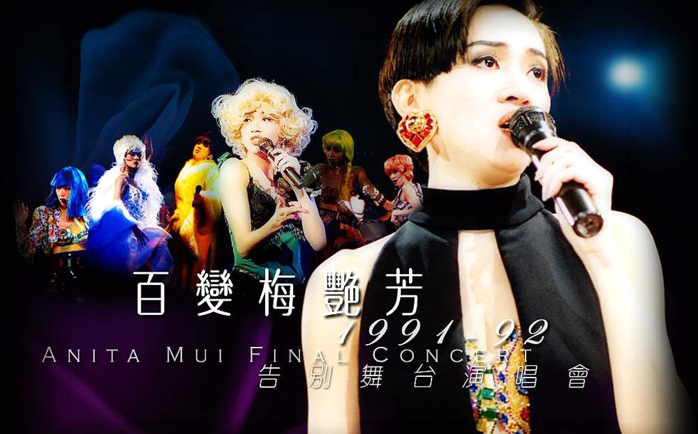 梅艳芳 – 1991告别舞台演唱会（DVD/ISO/7.25G）-蓝光演唱会资源网