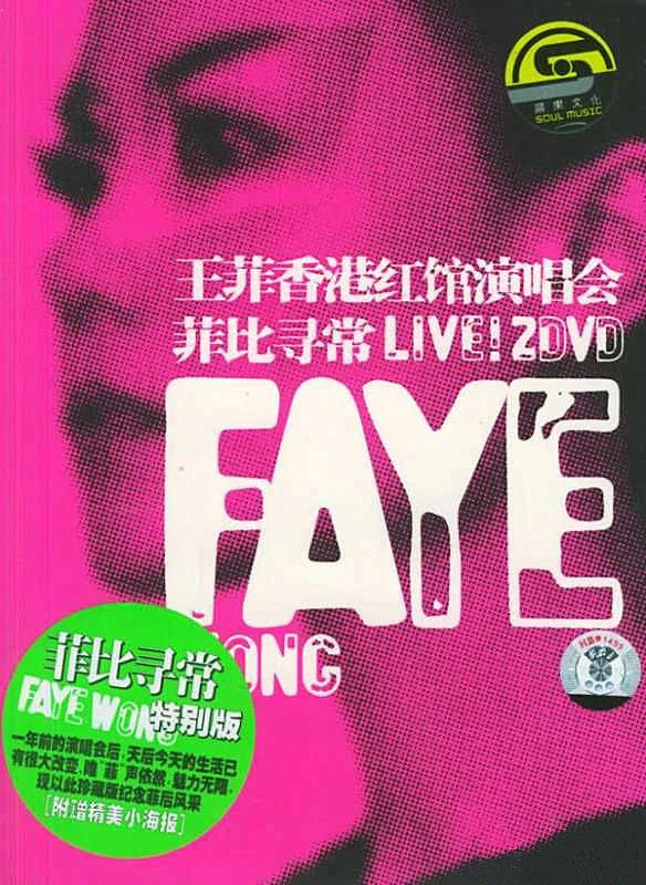 王菲 – 菲比寻常演唱会 2004（DVD/ISO/4.4G）-蓝光演唱会资源网