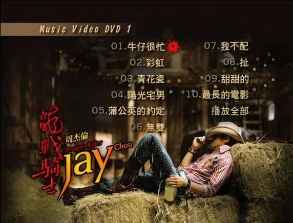 周杰伦 – 我很忙MV台湾版 2009（DVD/ISO/1.59G）-蓝光演唱会资源网
