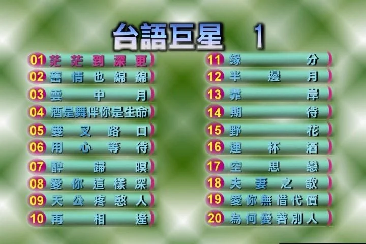 群星 – 台语巨星1（DVD-ISO4.03G）-蓝光演唱会资源网