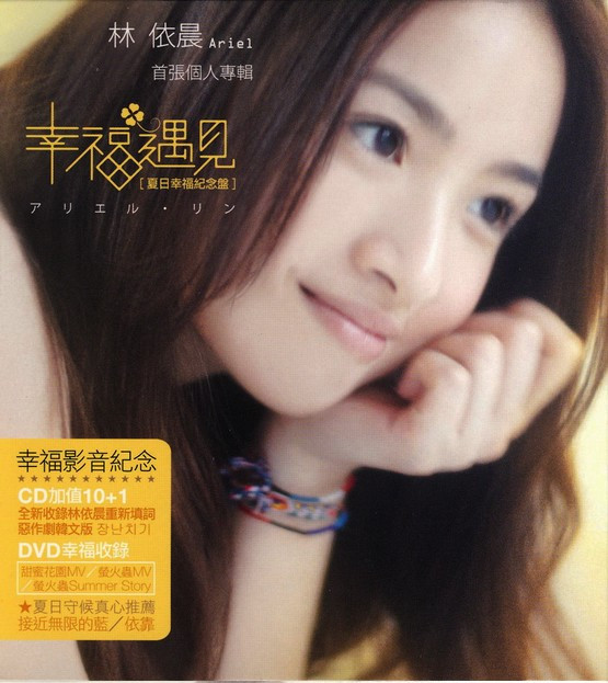 林依晨 – 幸福遇见 夏日幸福纪念盘（DVD/ISO/1.12G）-蓝光演唱会资源网