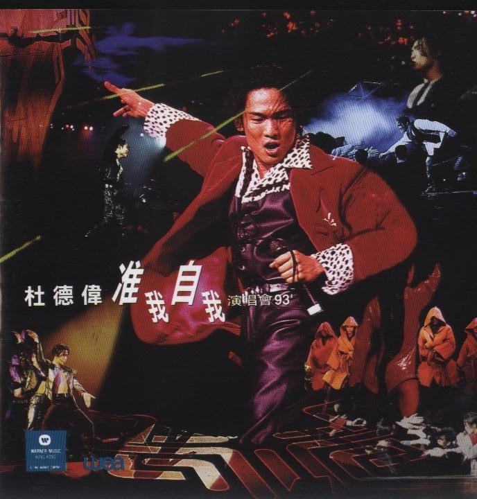杜德伟 – 准我自我演唱会 1993 [2DVD ISO 8.29G]-蓝光演唱会资源网